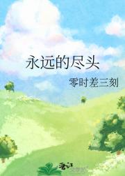 永远的尽头