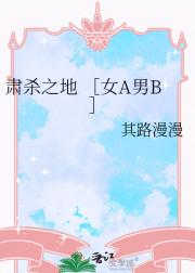 肃杀之地 ［女A男B］