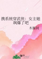 携系统穿武侠：女主她飒爆了吧