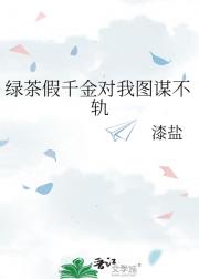 绿茶假千金对我图谋不轨