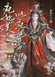 疯批美人，以疯证帝