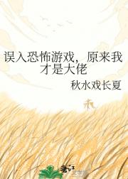误入恐怖游戏，原来我才是大佬
