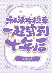 和清冷校草一起穿到十年后