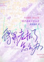 得罪老板了怎么办