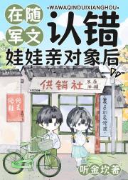 在军婚文认错娃娃亲对象后