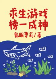 求生游戏：在山海经世界成为榜一