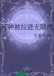 死神被拉进无限流