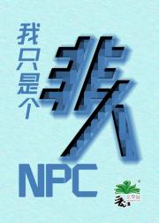 我只是个非人NPC