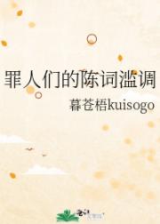 罪人们的陈词滥调