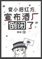 变小后红方宣布酒厂倒闭了