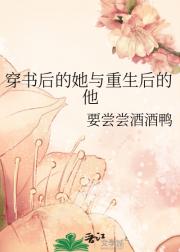 穿书后的她与重生后的他