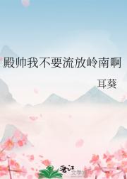 殿帅我不要流放岭南啊