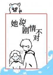 她说剧情不对