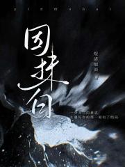 因抹白