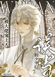 误当假少爷后，被大佬宠上天