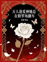万人迷爱神她总在修罗场翻车