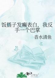 饭搭子发癫表白，我反手一个巴掌