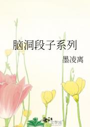 脑洞段子系列