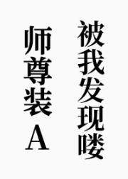 师尊装A被我发现喽