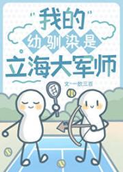 我的幼驯染是立海大军师