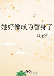 她好像成为替身了