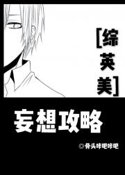 [综英美]妄想攻略