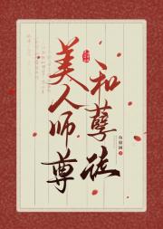 美人师尊和孽徒