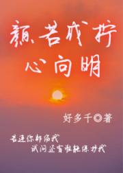 颜若成柠心向明