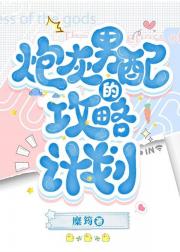 炮灰男配的攻略计划