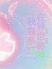 我靠系统在异世称神