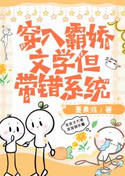 【快穿】穿入霸娇文学但带错系统