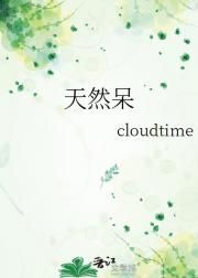 天然呆