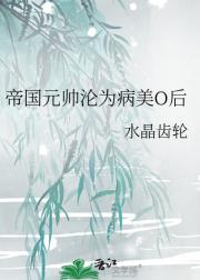 帝国元帅沦为病美O后