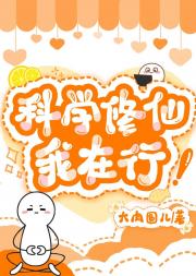 科学修仙我在行！