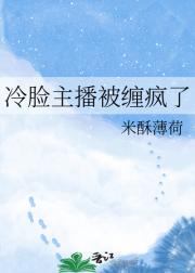 冷脸主播被缠疯了