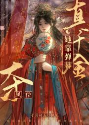 真千金她靠弹幕夺凤位