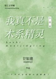 我真的不是木系精灵