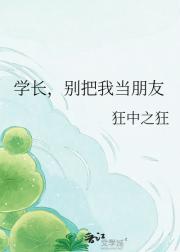 学长，别把我当朋友