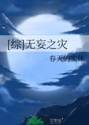 [综]无妄之灾