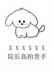做人不要太攀比，我有院长我无敌
