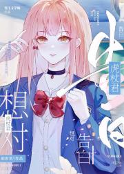 想对虎杖君告白