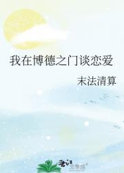 我在博德之门谈恋爱