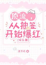 顶流，从抽签开始爆红[娱乐圈]