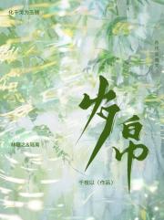 岁帛