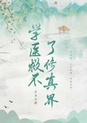 学医救不了修真界
