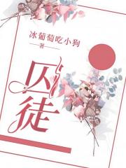 囚徒
