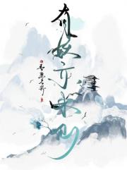 有妖亦来仙