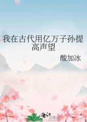 我在古代用亿万子孙提高声望