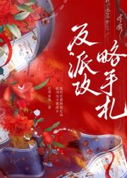 反派攻略手札