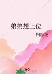 弟弟想上位
